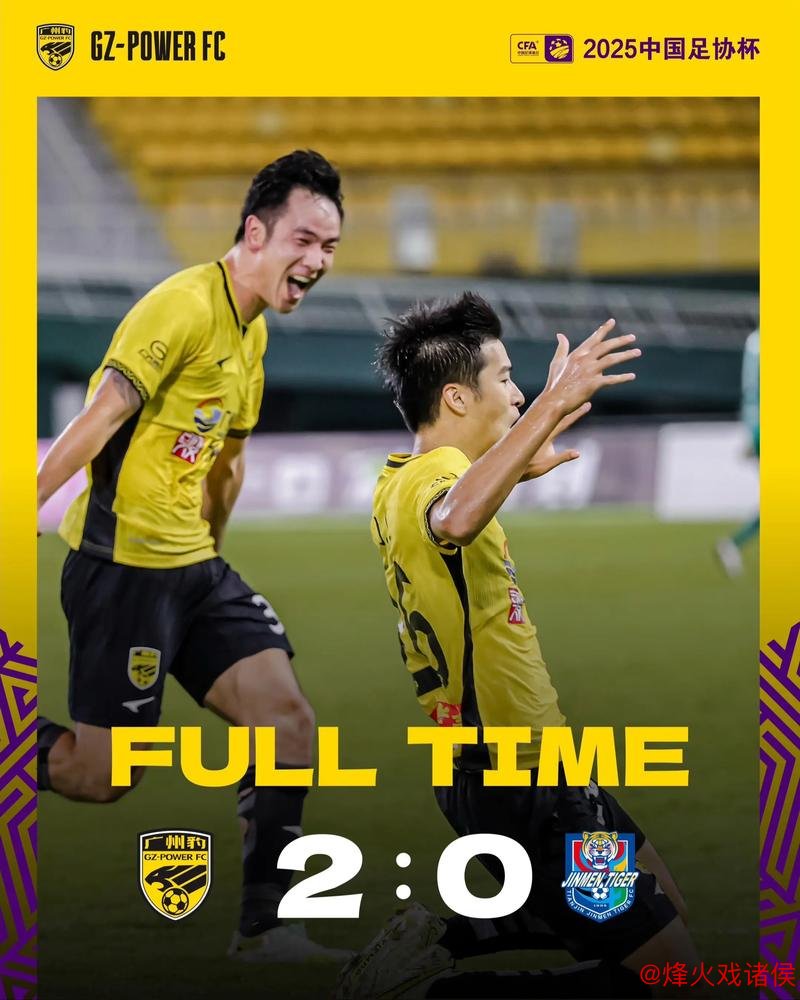 广州豹队连克两支中超劲旅 成功挺进足协杯八强 广州豹队连克两支中超劲旅 成功挺进足协杯八强