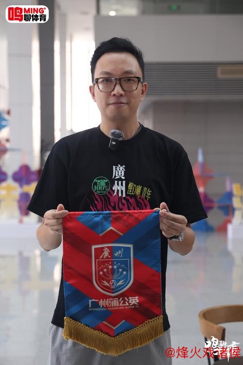 广州足球名嘴陈曦：3大亮点展望广州蒲公英的辉煌前景
