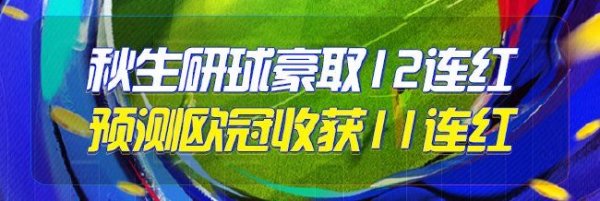 壹号娱乐下载 精选足篮专家:秋生研球12连红欧冠11连红 白衣8连红
