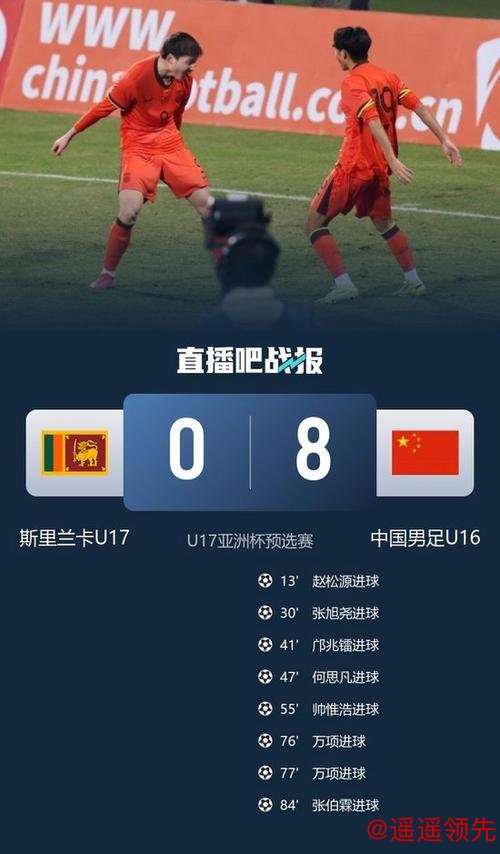 U17亚预赛-万项双响赵松源传射 U16国足8-0斯里兰卡