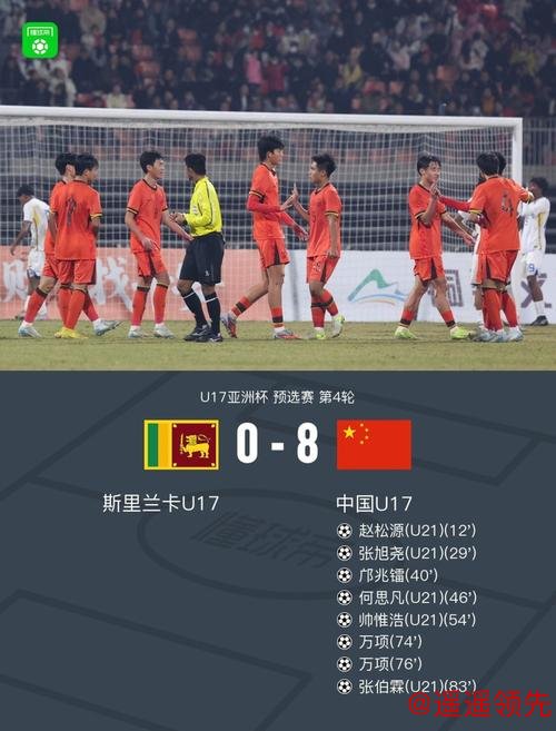 U17亚预赛-万项双响赵松源传射 U16国足8-0斯里兰卡