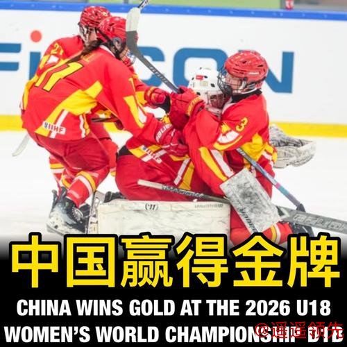 U18女冰世锦赛：中国队全胜夺冠，首次升入甲级A组