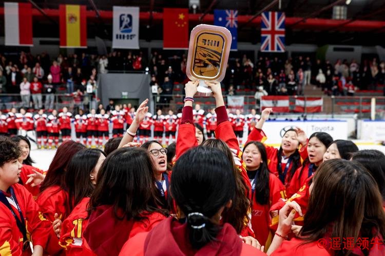 U18女冰世锦赛：中国队全胜夺冠，首次升入甲级A组