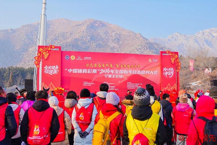 设双主会场，2026年全国新年登高健身大会举行