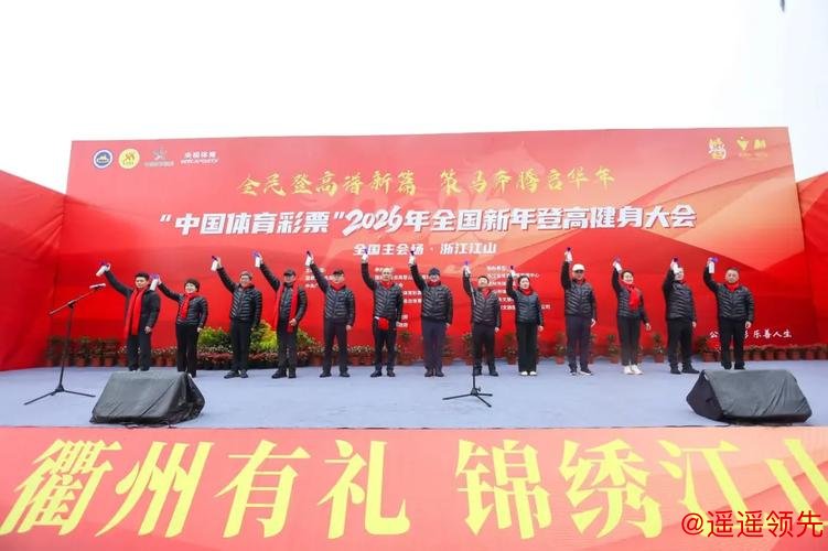 设双主会场，2026年全国新年登高健身大会举行