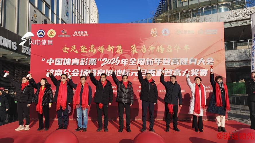 设双主会场，2026年全国新年登高健身大会举行