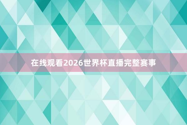 在线观看2026世界杯直播完整赛事
