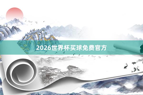 2026世界杯买球免费官方