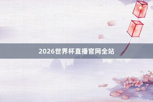 2026世界杯直播官网全站