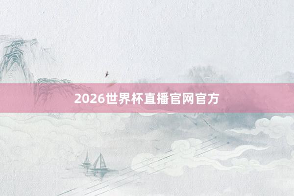 2026世界杯直播官网官方