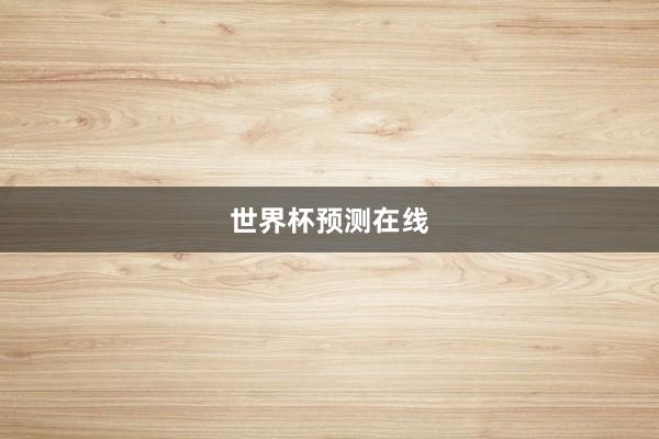 世界杯预测在线