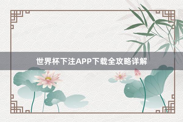 世界杯下注APP下载全攻略详解
