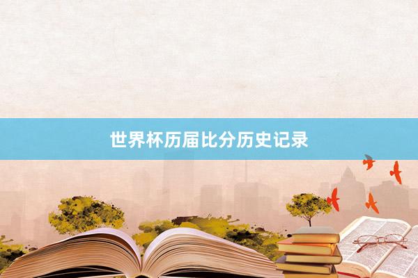 世界杯历届比分历史记录