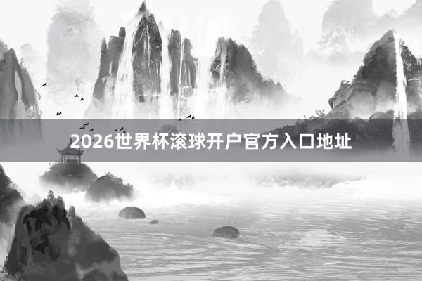 2026世界杯滚球开户官方入口地址