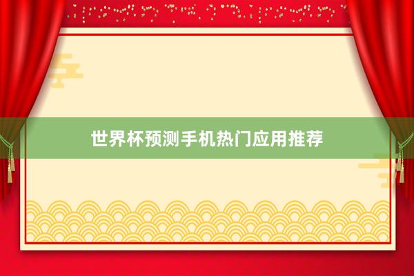世界杯预测手机热门应用推荐