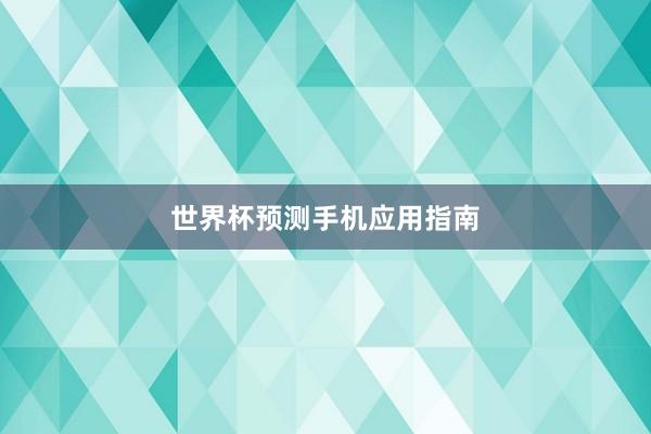 世界杯预测手机应用指南