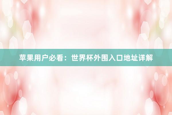 苹果用户必看:世界杯外围入口地址详解