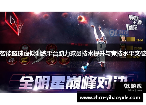 智能篮球虚拟训练平台助力球员技术提升与竞技水平突破