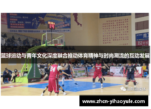 篮球运动与青年文化深度融合推动体育精神与时尚潮流的互动发展