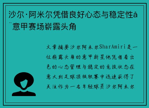 沙尔·阿米尔凭借良好心态与稳定性在意甲赛场崭露头角