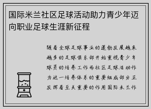 国际米兰社区足球活动助力青少年迈向职业足球生涯新征程