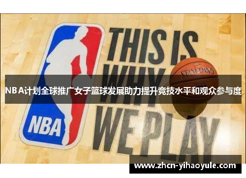 NBA计划全球推广女子篮球发展助力提升竞技水平和观众参与度