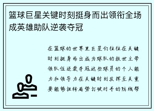 篮球巨星关键时刻挺身而出领衔全场成英雄助队逆袭夺冠