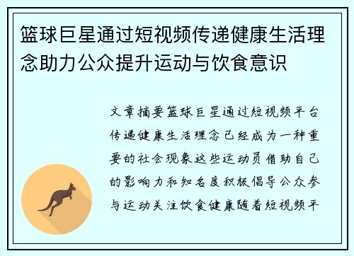 篮球巨星通过短视频传递健康生活理念助力公众提升运动与饮食意识