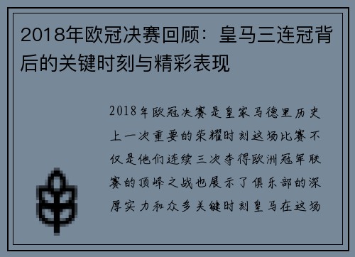 2018年欧冠决赛回顾：皇马三连冠背后的关键时刻与精彩表现