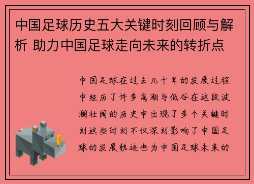 中国足球历史五大关键时刻回顾与解析 助力中国足球走向未来的转折点