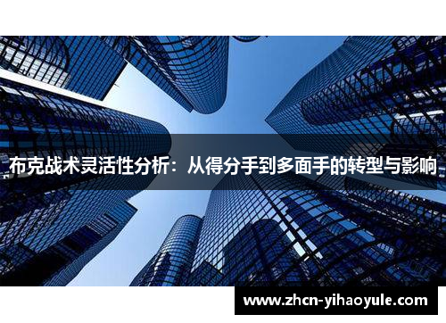 布克战术灵活性分析：从得分手到多面手的转型与影响