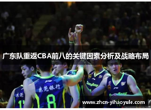 广东队重返CBA前八的关键因素分析及战略布局
