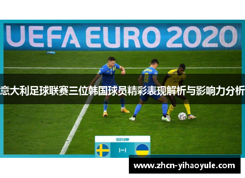 意大利足球联赛三位韩国球员精彩表现解析与影响力分析
