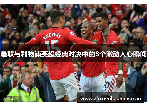 曼联与利物浦英超经典对决中的8个激动人心瞬间