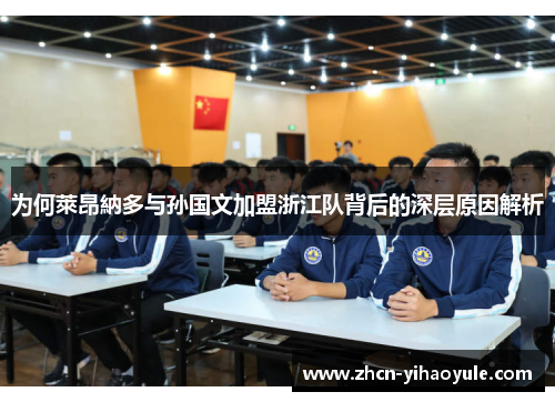 为何萊昂納多与孙国文加盟浙江队背后的深层原因解析