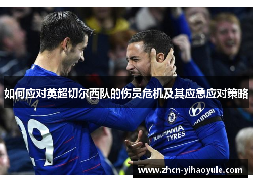 如何应对英超切尔西队的伤员危机及其应急应对策略