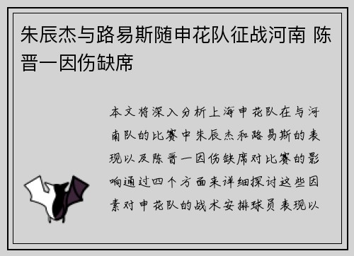 朱辰杰与路易斯随申花队征战河南 陈晋一因伤缺席