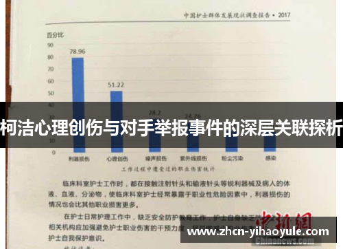 柯洁心理创伤与对手举报事件的深层关联探析
