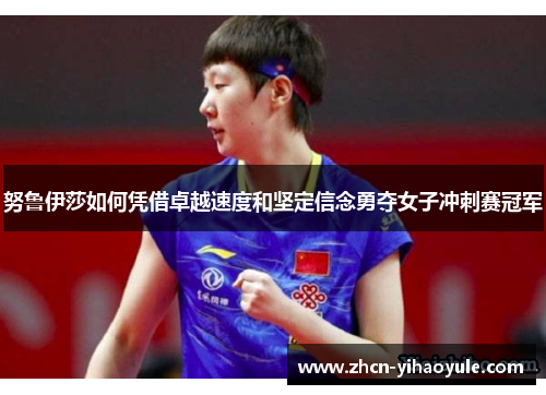 努鲁伊莎如何凭借卓越速度和坚定信念勇夺女子冲刺赛冠军