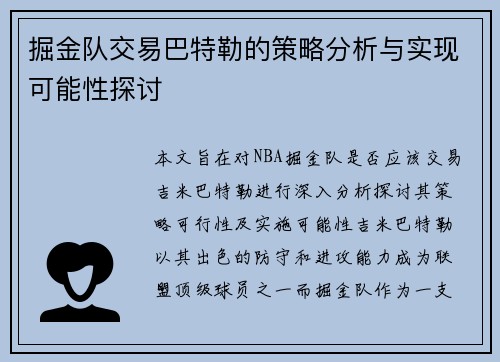 掘金队交易巴特勒的策略分析与实现可能性探讨