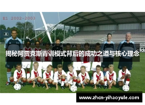 揭秘阿贾克斯青训模式背后的成功之道与核心理念