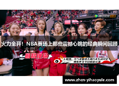 火力全开！NBA赛场上那些震撼心跳的经典瞬间回顾