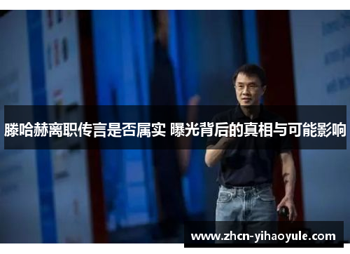 滕哈赫离职传言是否属实 曝光背后的真相与可能影响