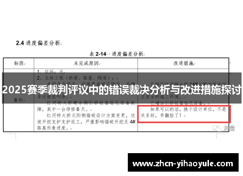 2025赛季裁判评议中的错误裁决分析与改进措施探讨
