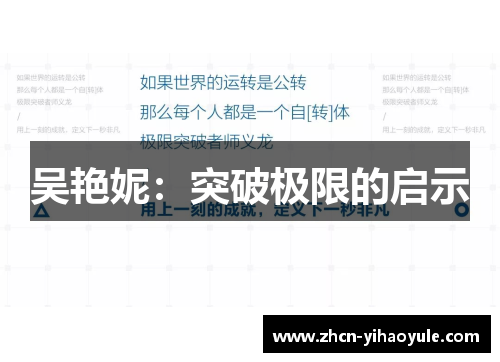 吴艳妮：突破极限的启示