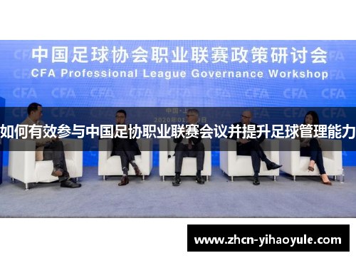 如何有效参与中国足协职业联赛会议并提升足球管理能力