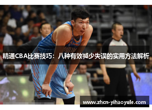 精通CBA比赛技巧：八种有效减少失误的实用方法解析