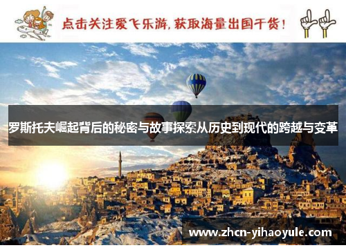 罗斯托夫崛起背后的秘密与故事探索从历史到现代的跨越与变革
