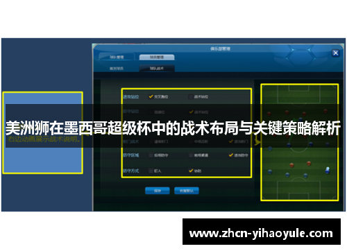 美洲狮在墨西哥超级杯中的战术布局与关键策略解析
