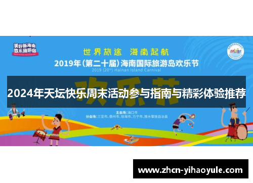2024年天坛快乐周末活动参与指南与精彩体验推荐